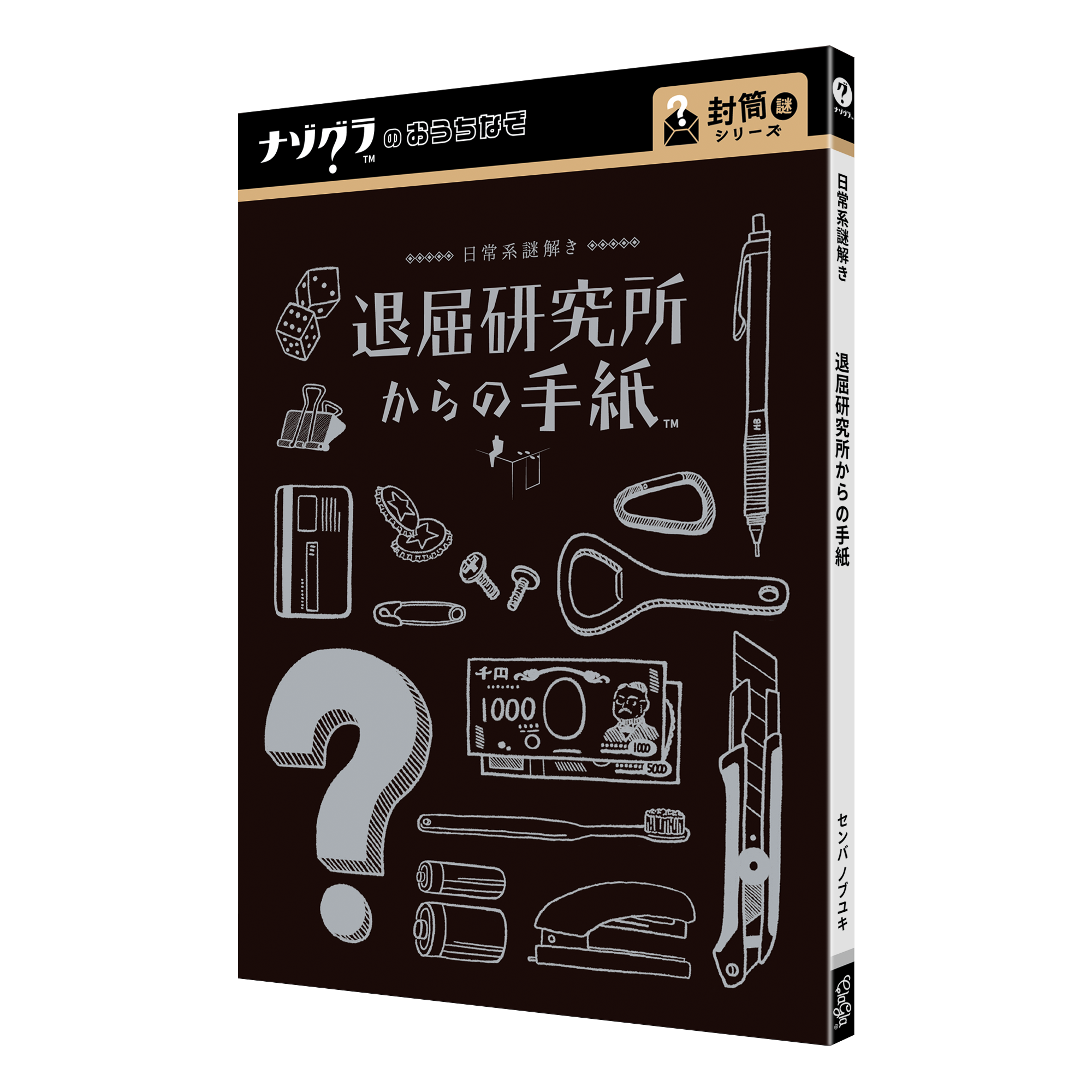 日常系謎解き 退屈研究所からの手紙（制作：ClaGla） [送料ウエイト：2]