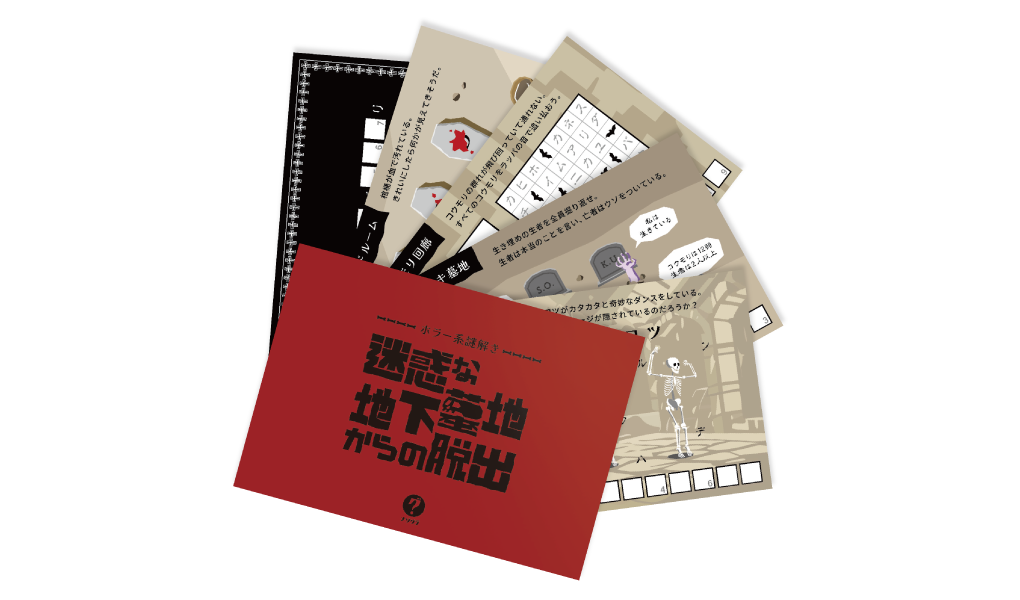 ホラー系謎解き 迷惑な地下墓地からの脱出（制作：ClaGla） [送料ウエイト：2]