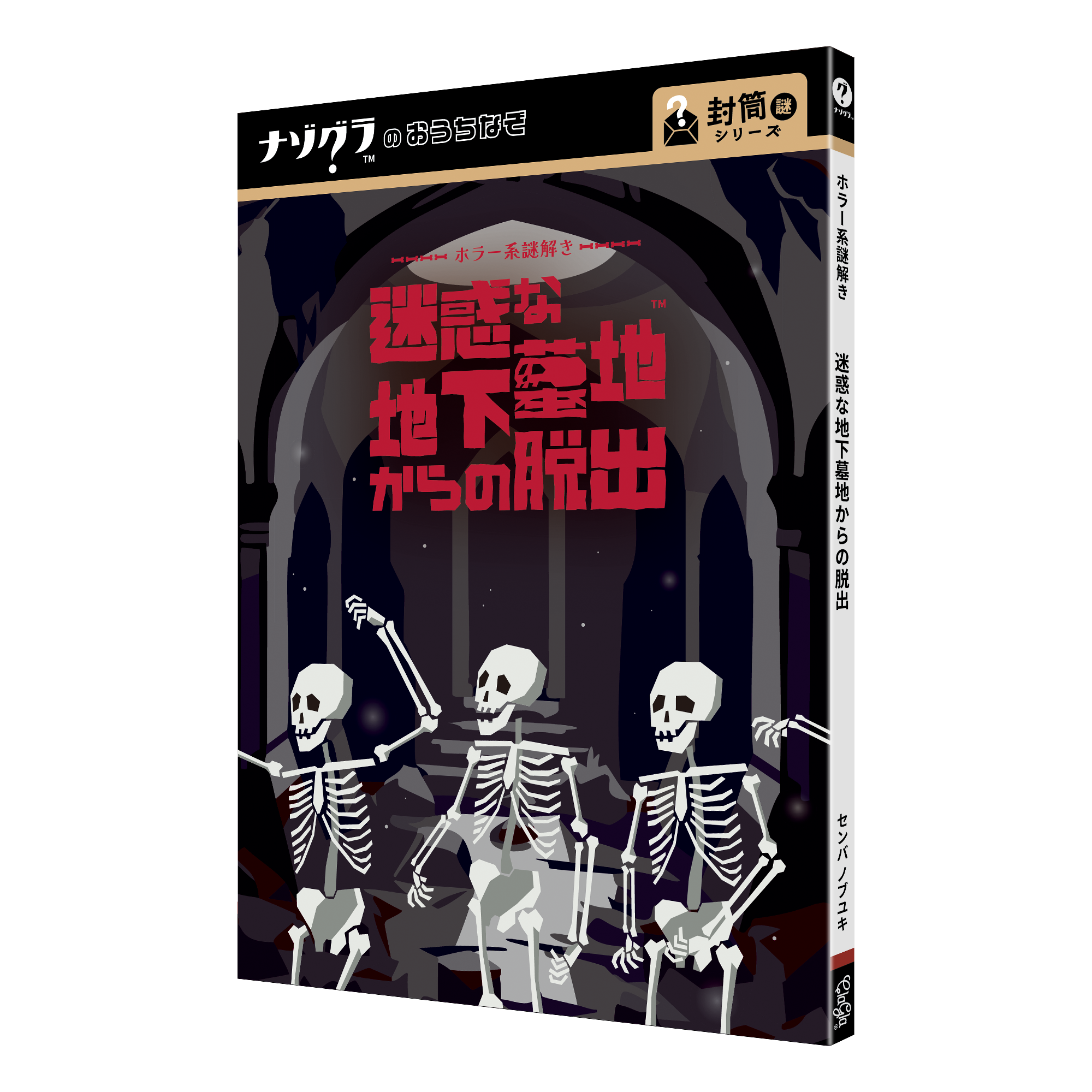ホラー系謎解き 迷惑な地下墓地からの脱出（制作：ClaGla） [送料ウエイト：2]