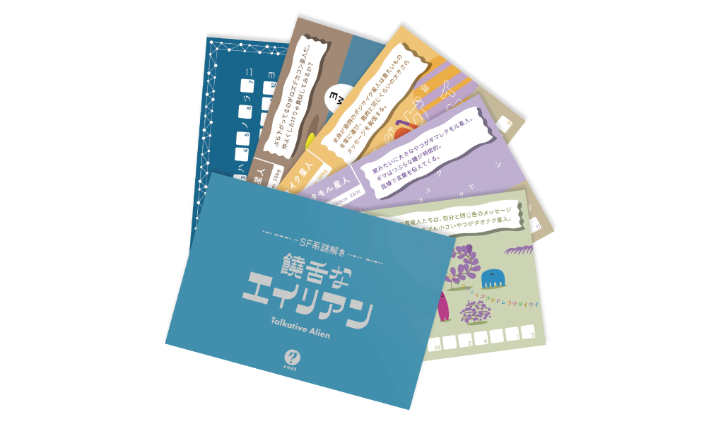 SF系謎解き 饒舌なエイリアン（制作：ClaGla） [送料ウエイト：2]