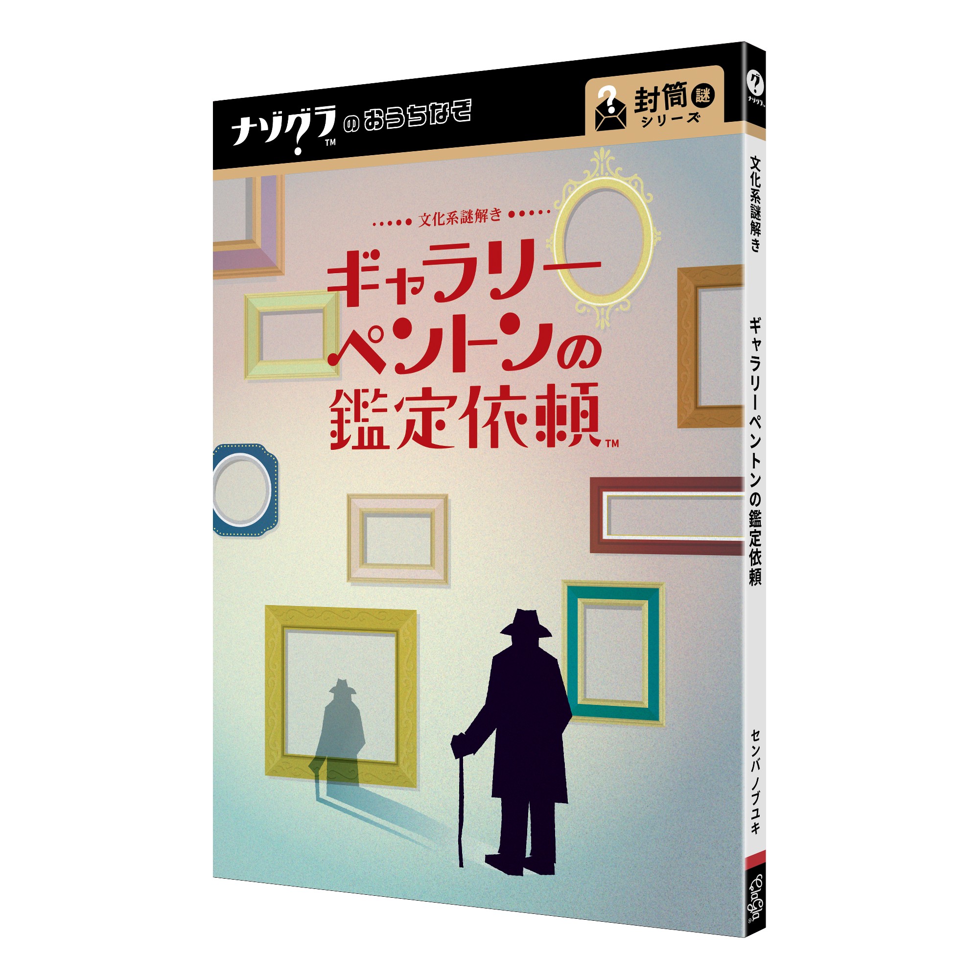 文化系謎解き ギャラリーペントンの鑑定依頼（制作：ClaGla） [送料ウエイト：2]