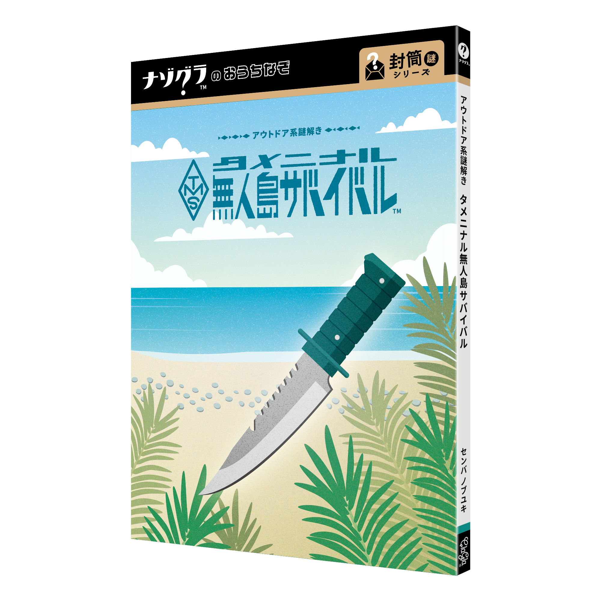 アウトドア系謎解き タメニナル無人島サバイバル（制作：ClaGla） [送料ウエイト：2]