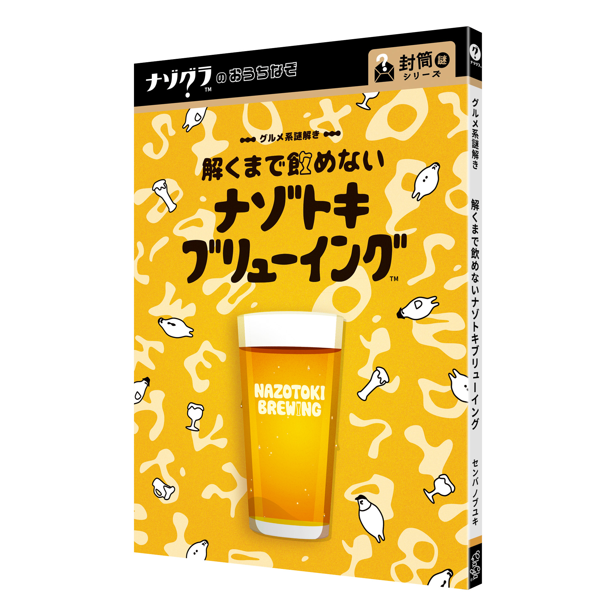 グルメ系謎解き 解くまで飲めないナゾトキブリューイング（制作：ClaGla） [送料ウエイト：2]