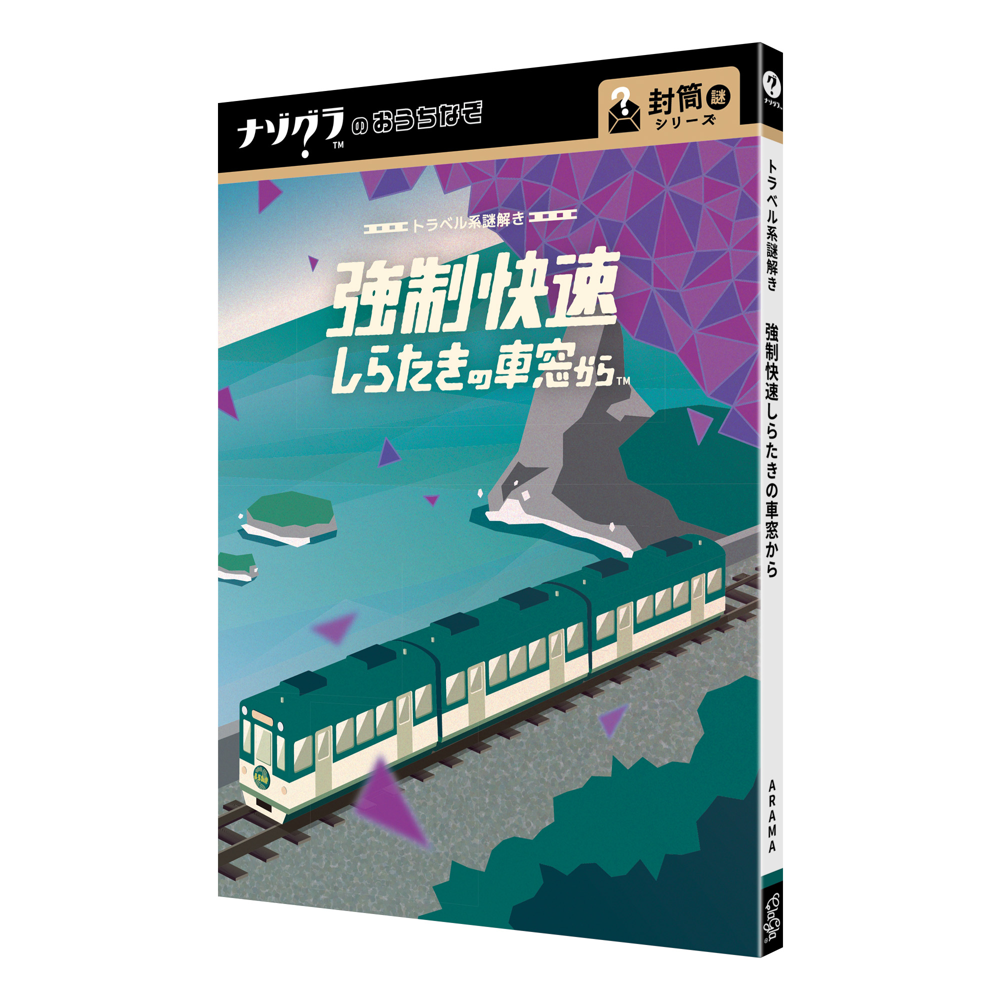 トラベル系謎解き　強制快速しらたきの車窓から（制作：ClaGla） [送料ウエイト：4]