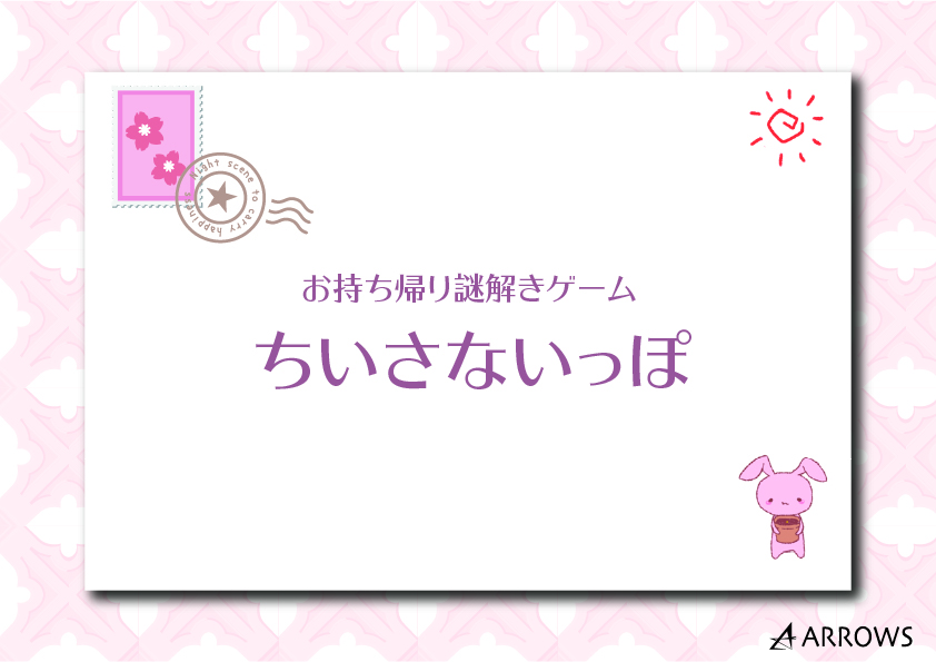 ちいさないっぽ(制作：ARROWS) [送料ウエイト：3]