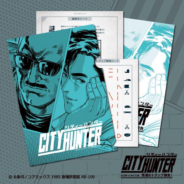 お持ち帰りクリアファイル謎 シティーハンター 冴羽リョウVS海坊主編 『男達のトラップ勝負！』 [送料ウエイト：2]