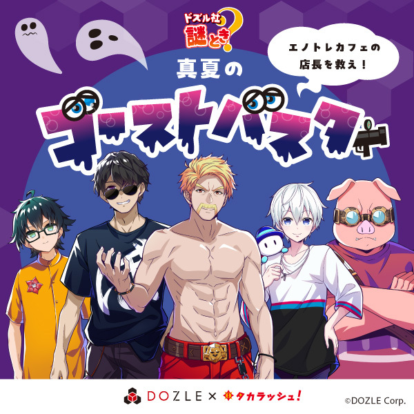 【ドズル社×タカラッシュ！】真夏のゴーストバスター[送料ウエイト：2]