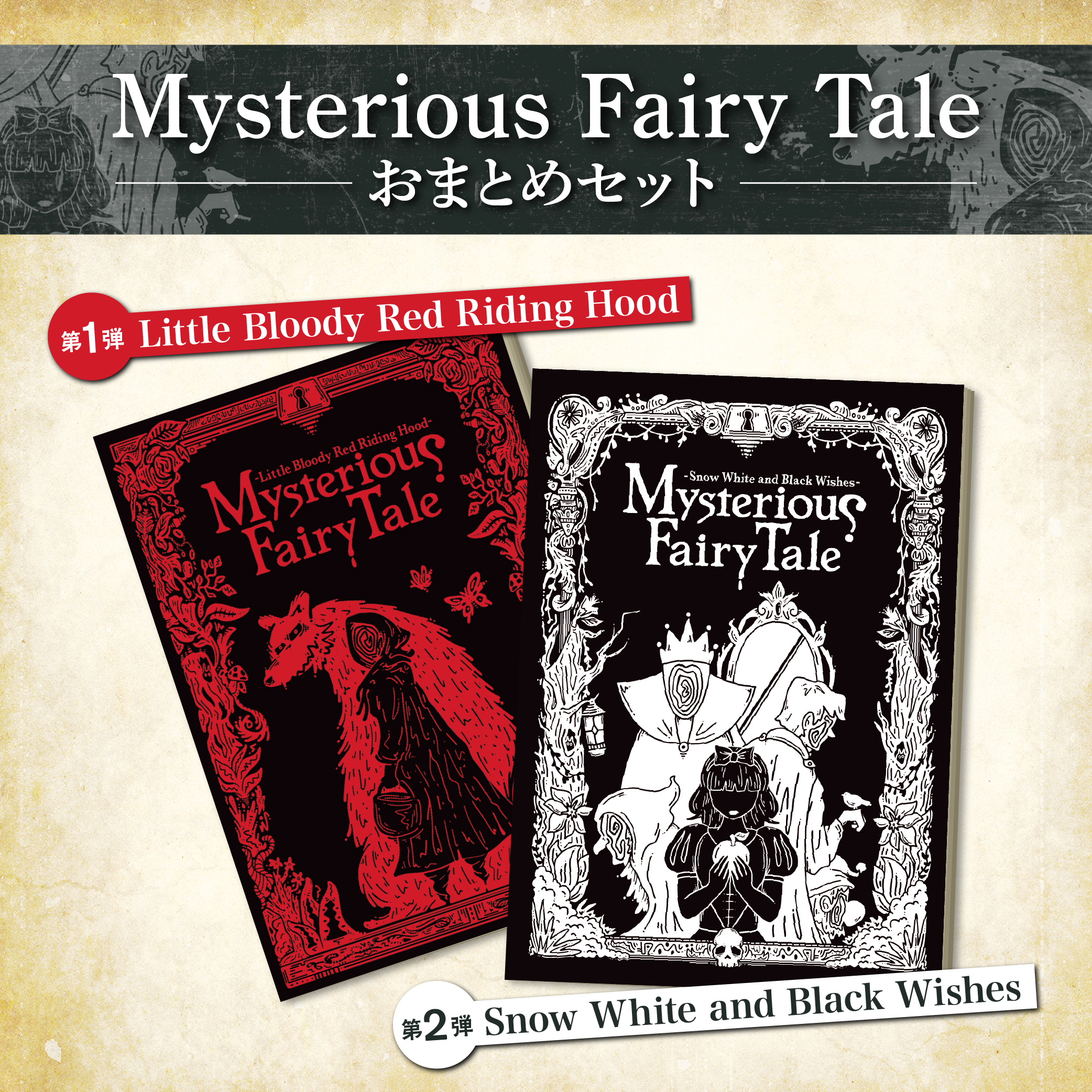 Mysterious Fairy Taleシリーズおまとめセット [送料ウエイト：34]