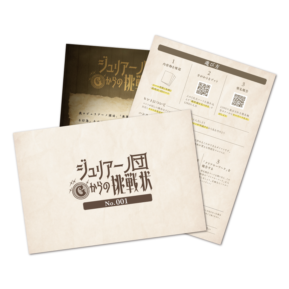 ジュリアーノ団からの挑戦状／No.001(おうちで宝探しver.) [送料ウエイト：2]