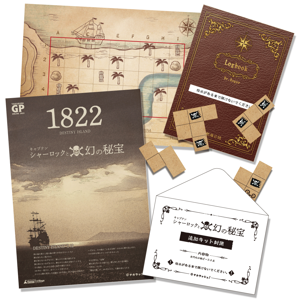DESTINY ISLAND 1822ーキャプテンシャーロックと幻の秘宝ー [送料ウエイト：2]