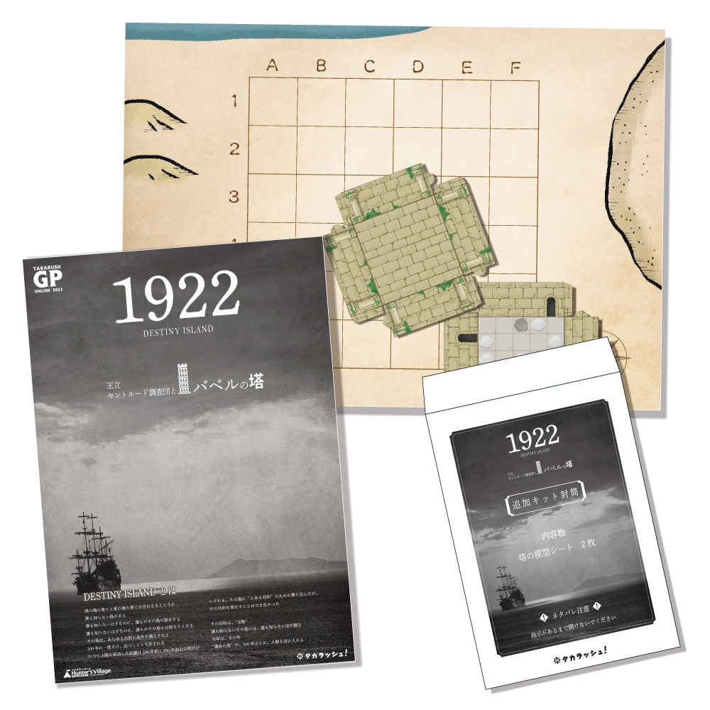 DESTINY ISLAND 1922 王立セントルード調査団とバベルの塔 [送料ウエイト：2]