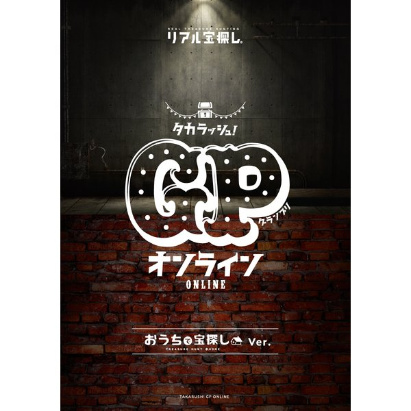 タカラッシュ！GPオンライン2020 おうちで宝探しVer. [送料ウエイト：3]