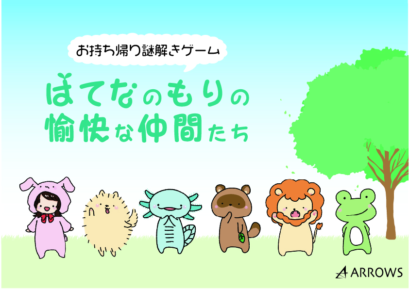 はてなのもりの愉快な仲間たち(制作：ARROWS) [送料ウエイト：2]
