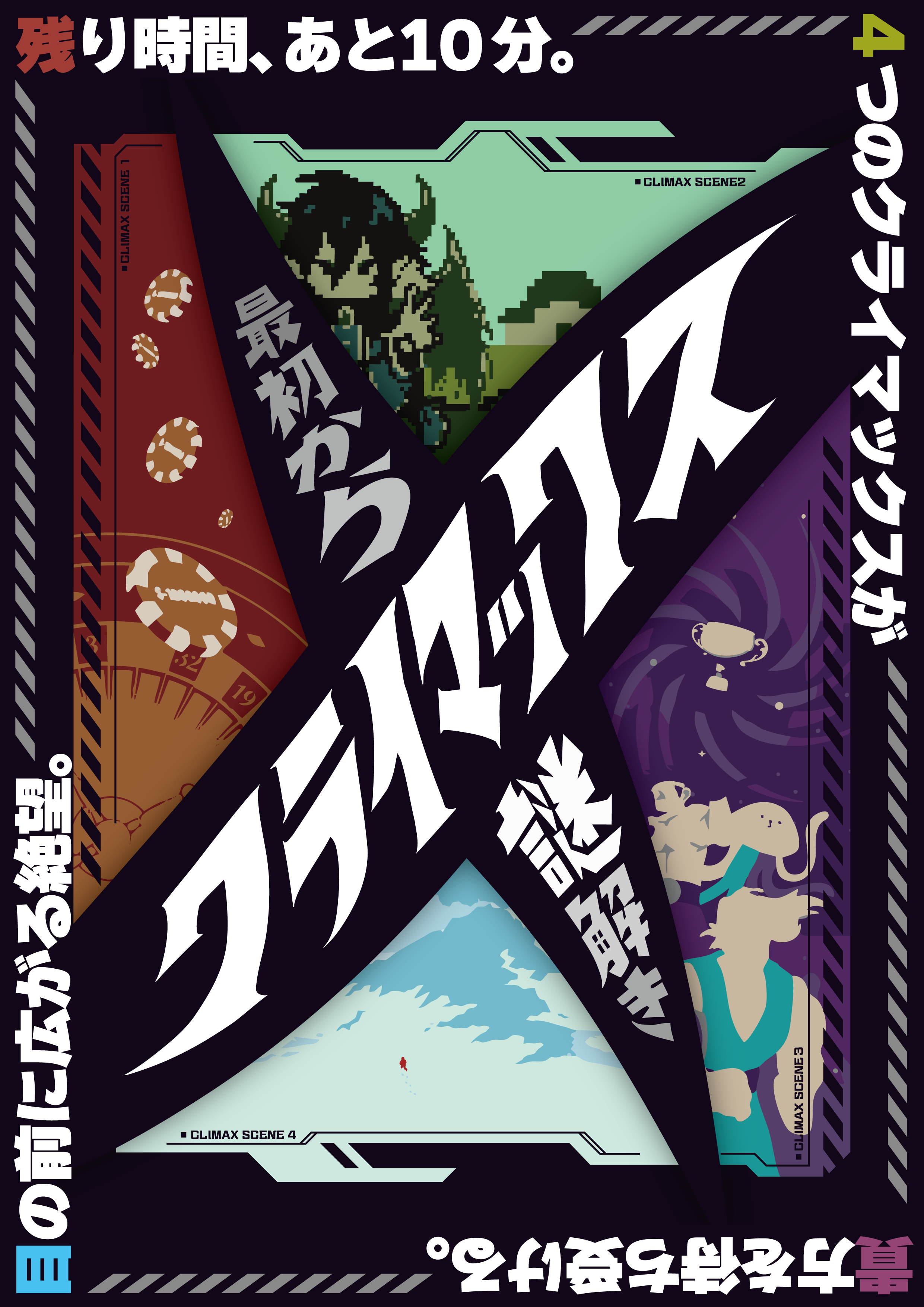 最初からクライマックス謎解き (制作：NAZO×NAZO劇団) [送料ウエイト：2]