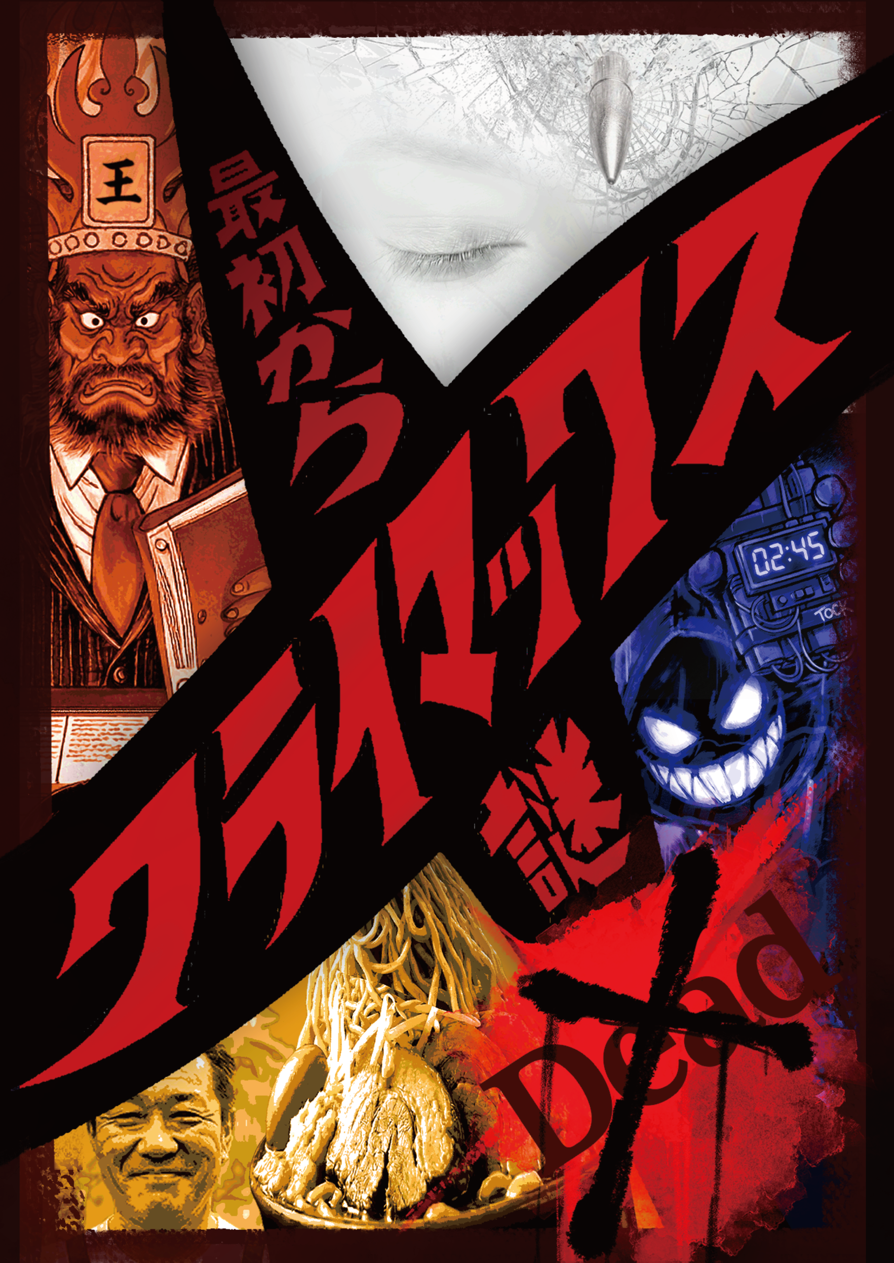 最初からクライマックス謎解き-Dead- (制作：NAZO×NAZO劇団) [送料ウエイト：2]