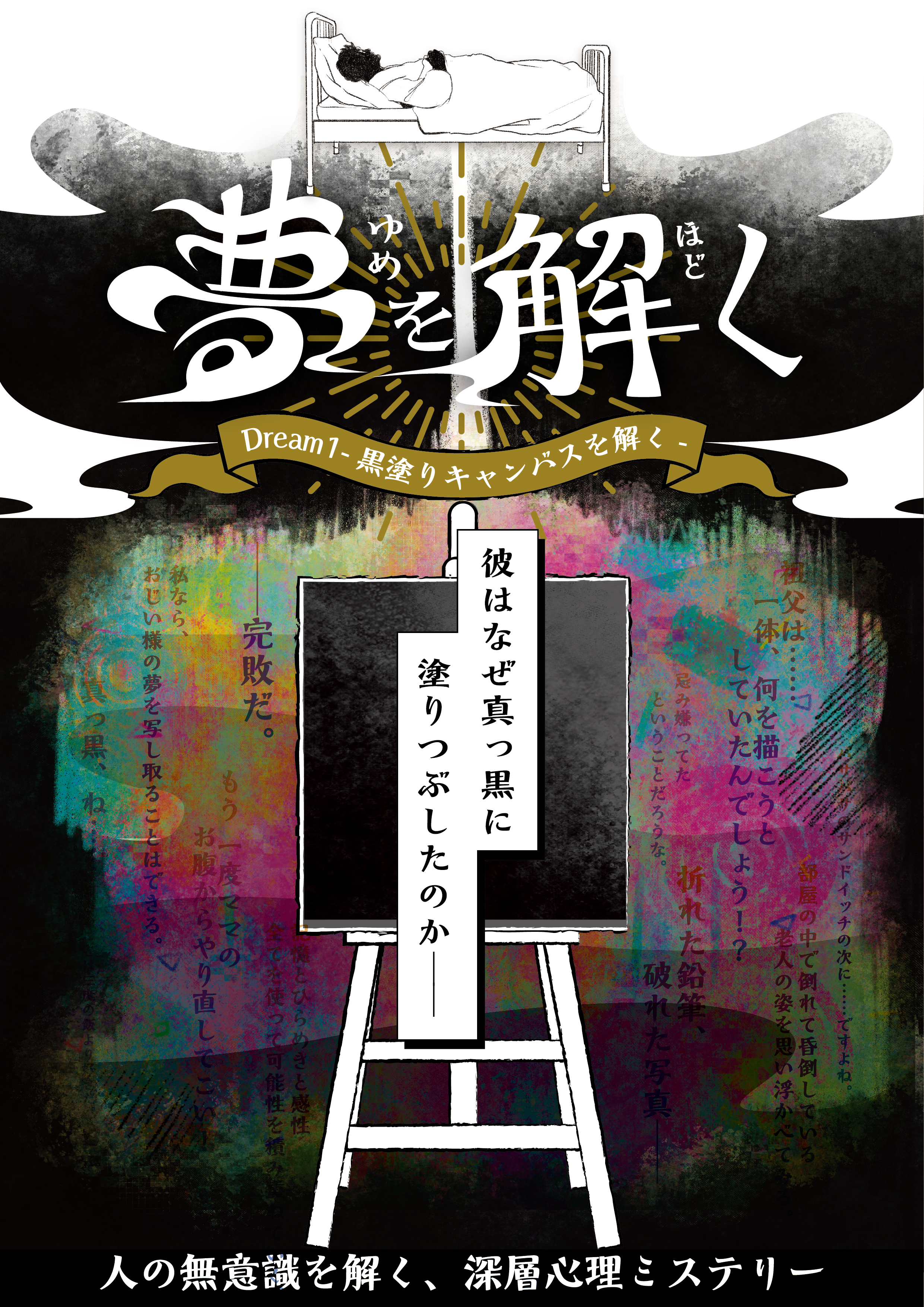 深層心理ミステリー「夢を解く」Dream1 (制作：NAZO×NAZO劇団) [送料ウエイト：2]