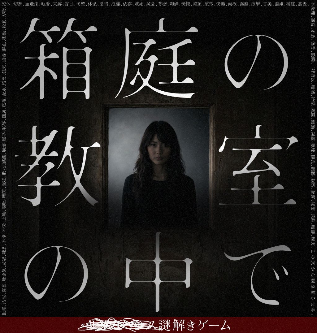 ■■■■■■謎解きゲーム「箱庭の教室の中で」 (制作：NAZO×NAZO劇団) [送料ウエイト：3]