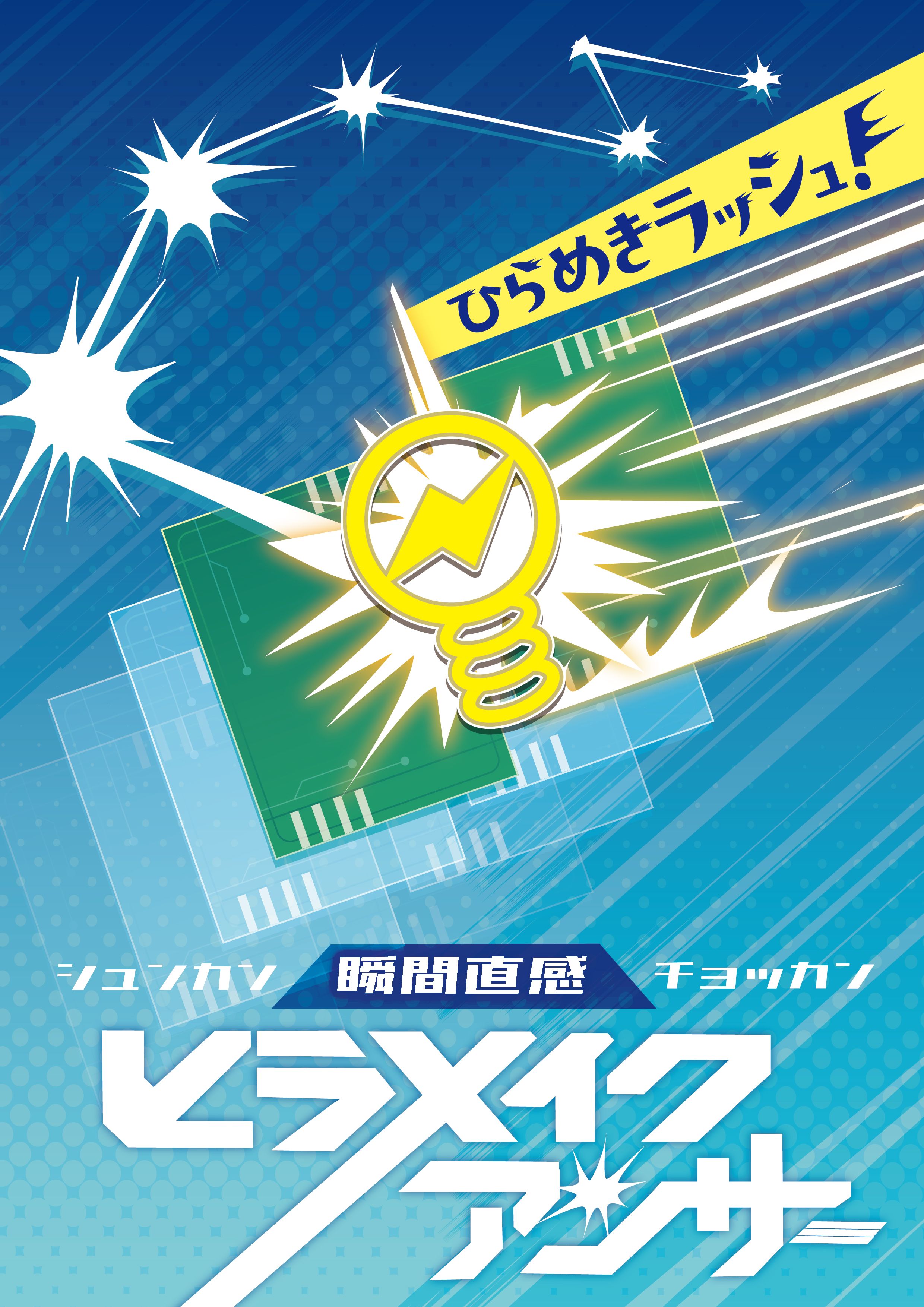 瞬間直感 ヒラメイクアンサー (制作：NAZO×NAZO劇団) [送料ウエイト：8]