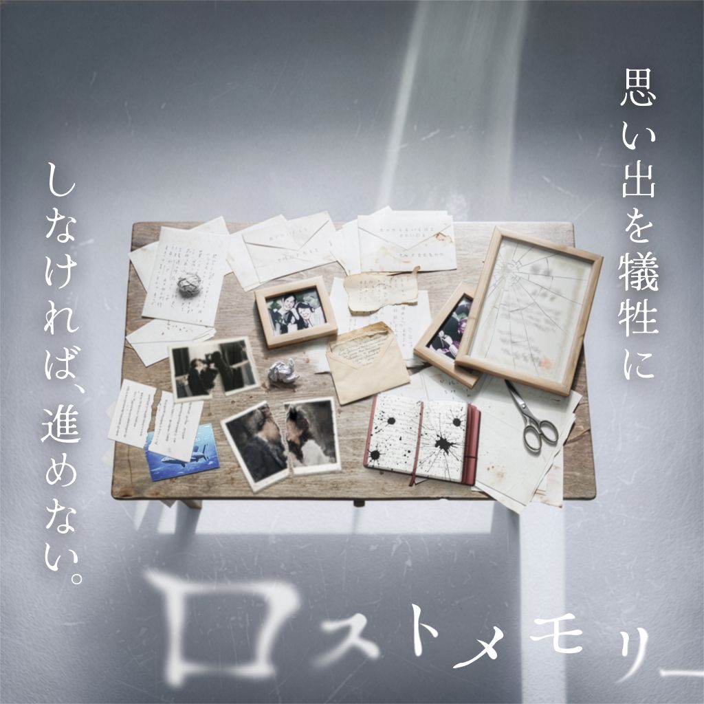 禁忌を犯す体験ゲーム「ロストメモリー」 (制作：NAZO×NAZO劇団) [送料ウエイト：2]