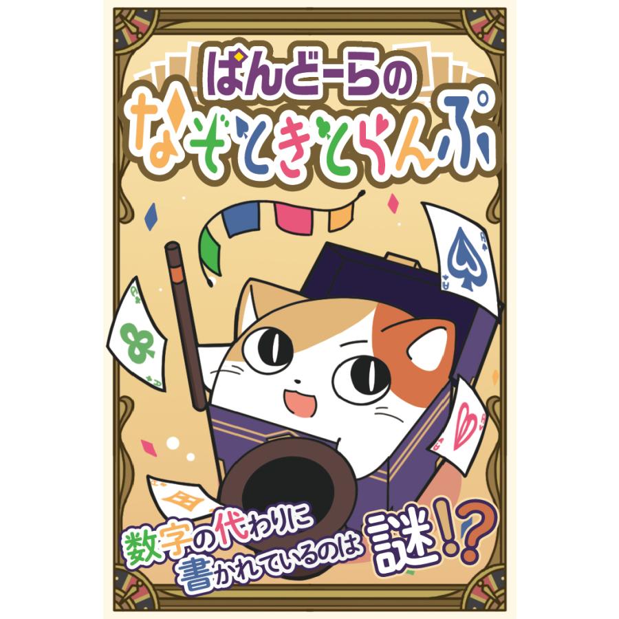 ぱんどーらのなぞときとらんぷ (制作：NAZO×NAZO劇団) [送料ウエイト：12]