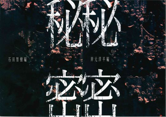 秘密 - 石田智樹編&岸元洋平編セット - (制作：NoEscape) [送料ウエイト：6]