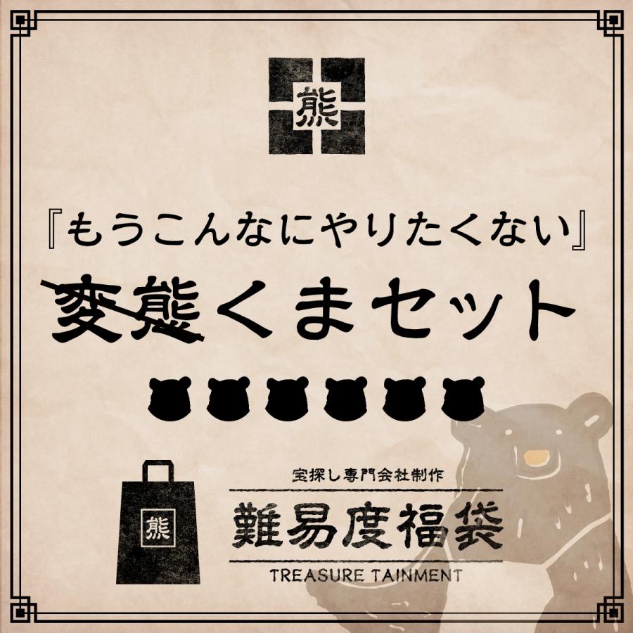 【数量限定】難易度福袋 くまセット [送料ウエイト：58]