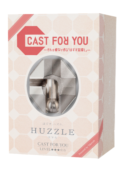 【知恵の輪はずる×謎解き】 CAST FOR YOU ―それは彼女が作る「はずす宝探し」― [送料ウエイト：18]