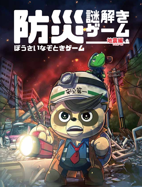 防災謎解きゲーム 地震編 （制作：維新エンターテインメント株式会社）[送料ウェイト：6]