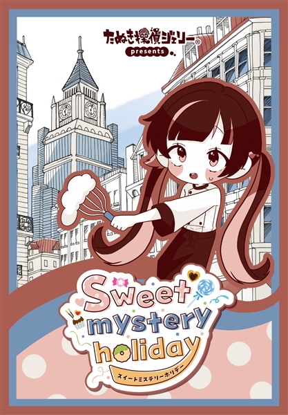 スイートミステリーホリデー （制作：維新エンターテインメント株式会社）[送料ウェイト：2]