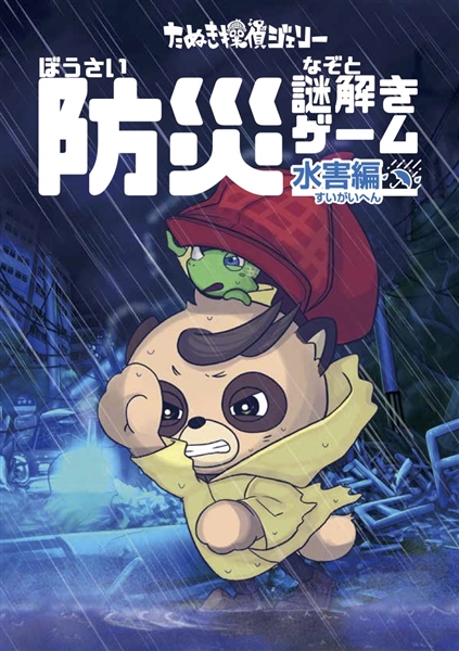 防災謎解きゲーム 水害編 （制作：維新エンターテインメント株式会社）[送料ウェイト：6]