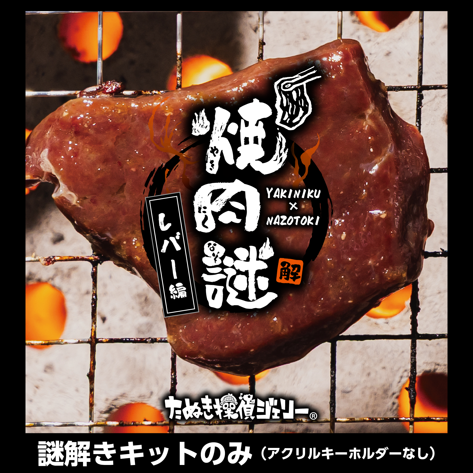 焼肉謎-レバー編-謎のみ（制作：維新エンターテインメント株式会社）[送料ウェイト：2]