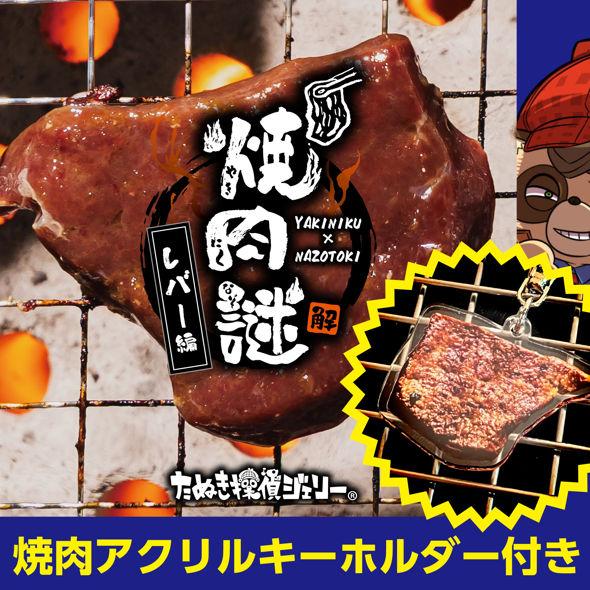 焼肉謎-レバー編-アクキー付き（制作：維新エンターテインメント株式会社）[送料ウェイト：4]