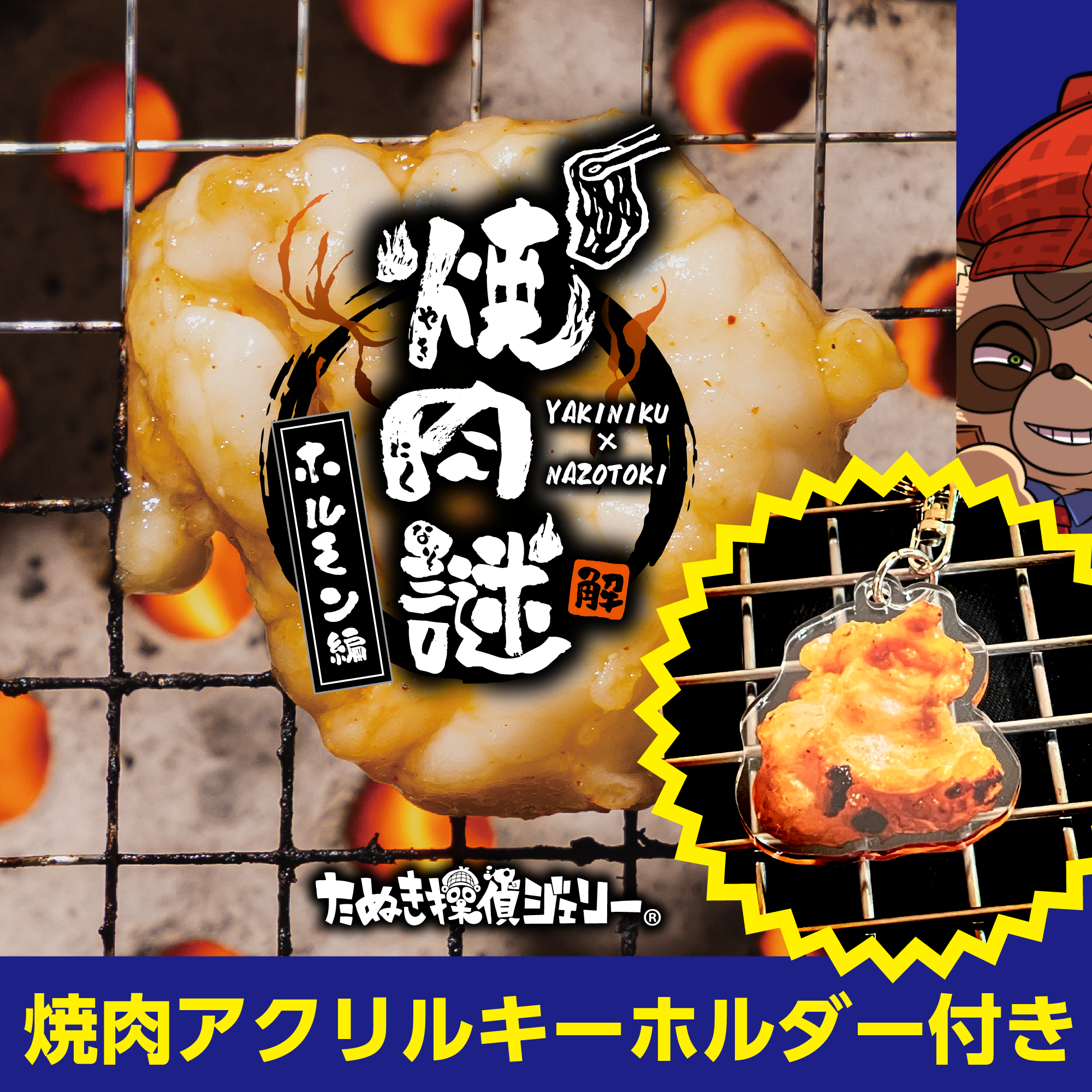 焼肉謎-ホルモン編-アクキー付き（制作：維新エンターテインメント株式会社）[送料ウェイト：4]