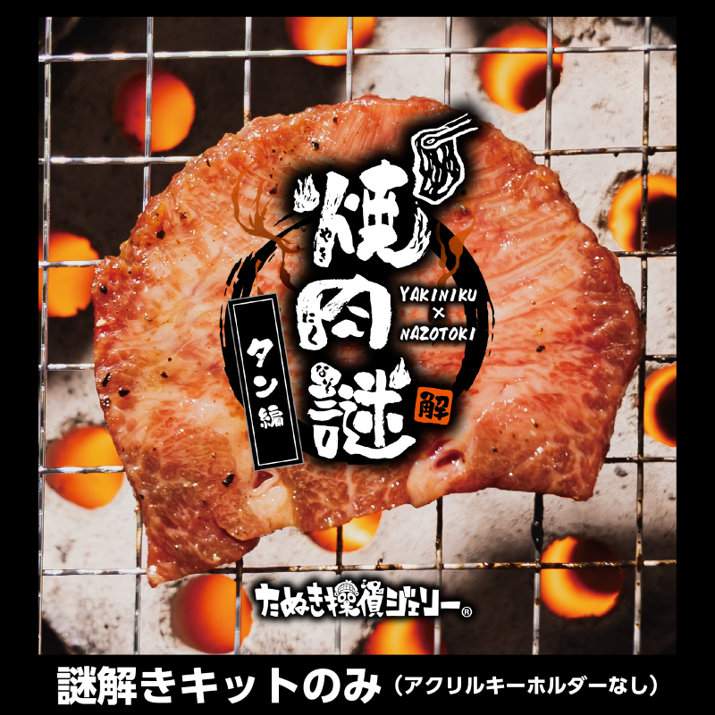 焼肉謎-タン編-謎のみ（制作：維新エンターテインメント株式会社）[送料ウェイト：2]
