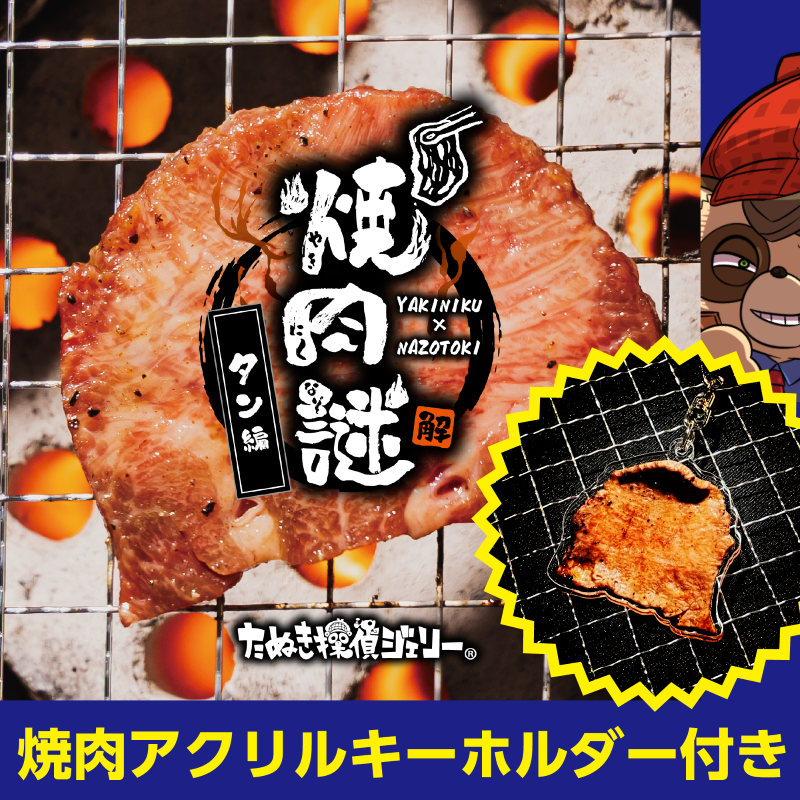 焼肉謎-タン編-アクキー付き（制作：維新エンターテインメント株式会社）[送料ウェイト：4]