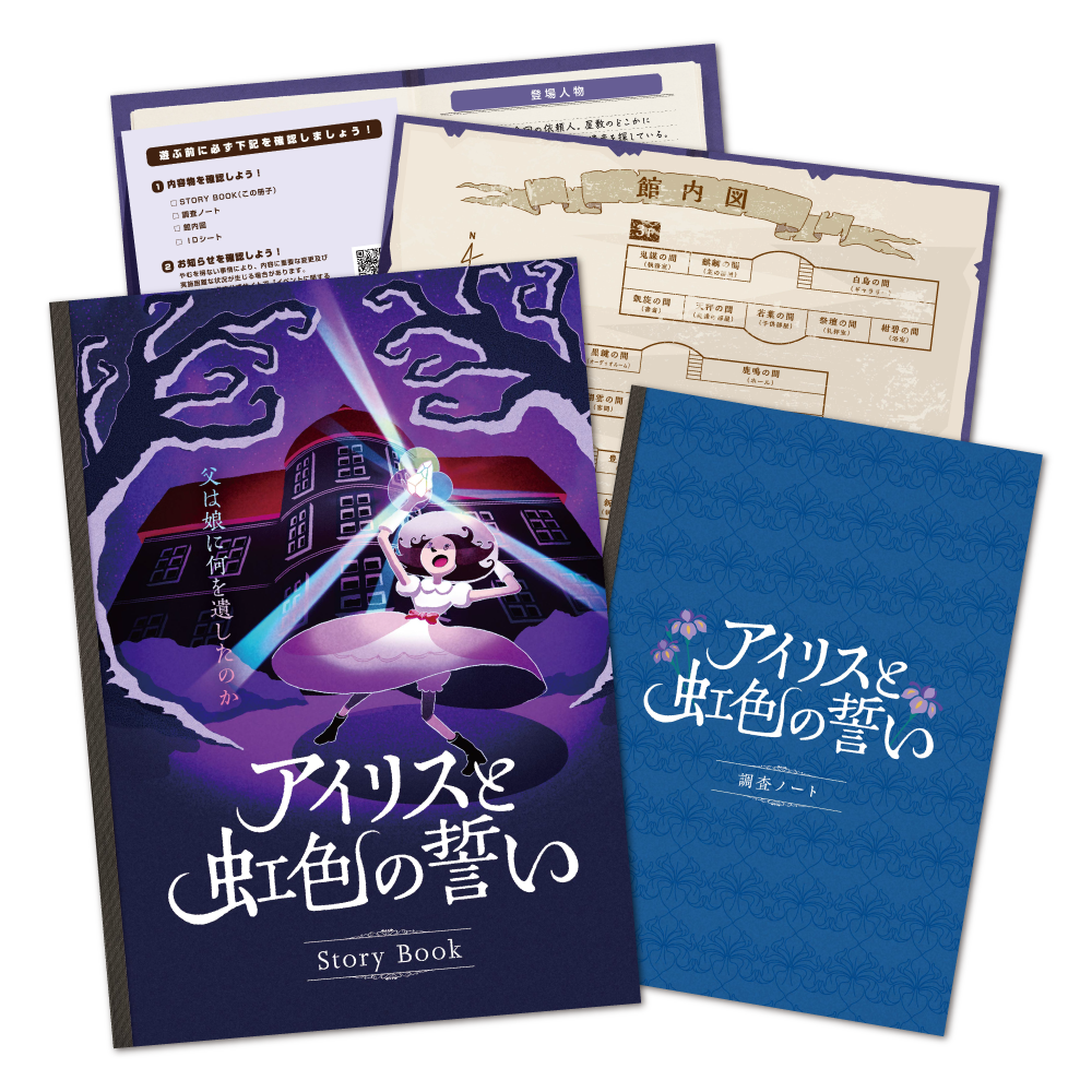 アイリスと虹色の誓い [送料ウエイト：2]
