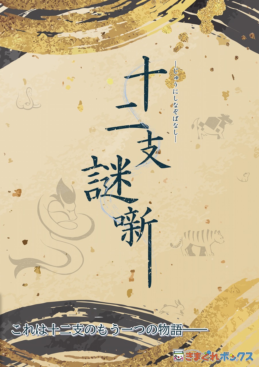 十二支謎噺（制作：きまぐれボックス） [送料ウエイト：2]