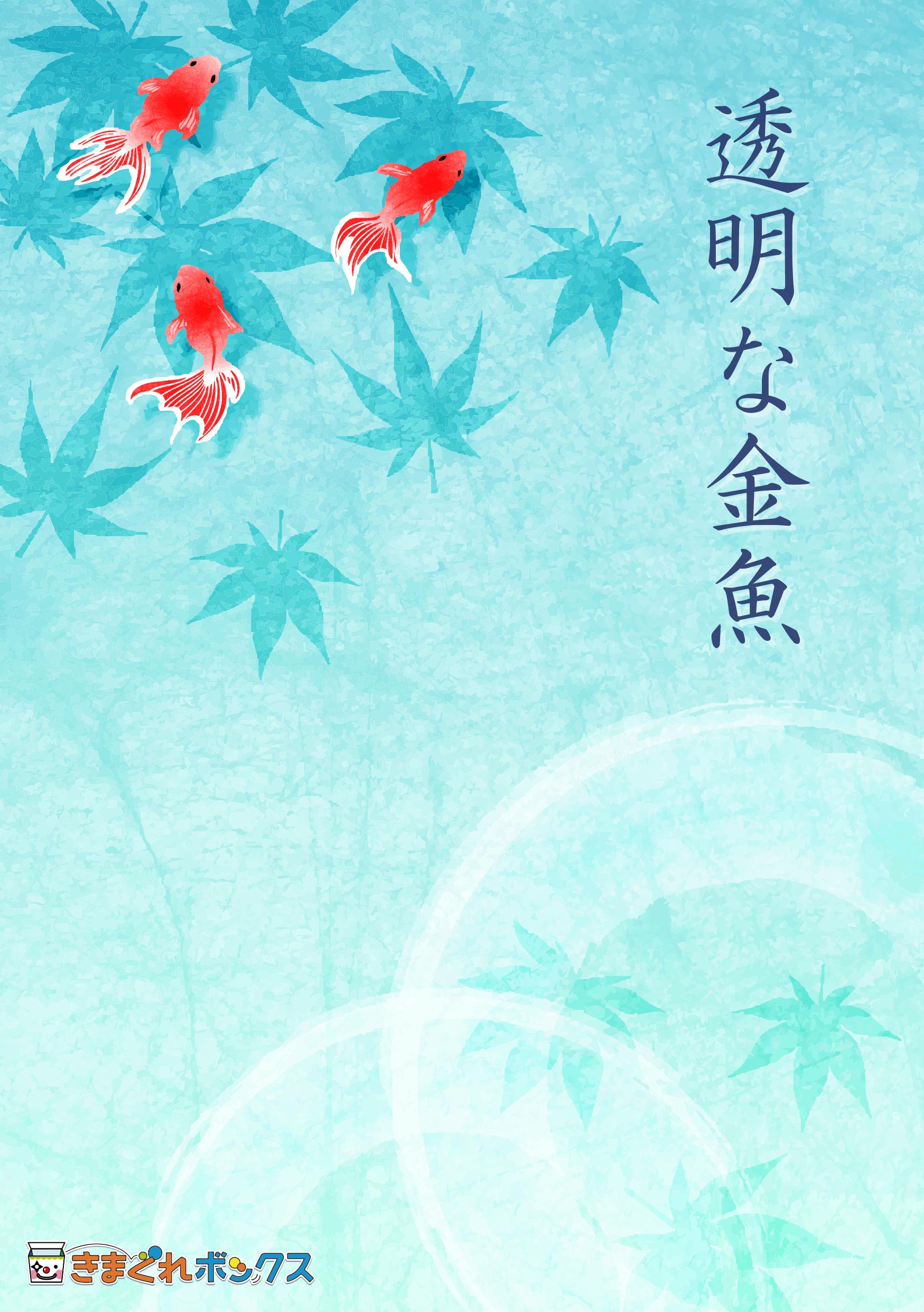 透明な金魚（制作：きまぐれボックス） [送料ウエイト：3]
