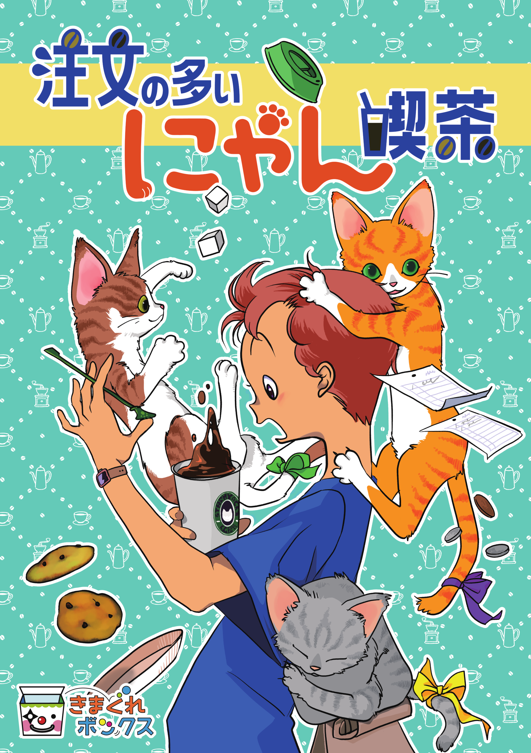 注文の多いにゃん喫茶（制作：きまぐれボックス） [送料ウエイト：3]