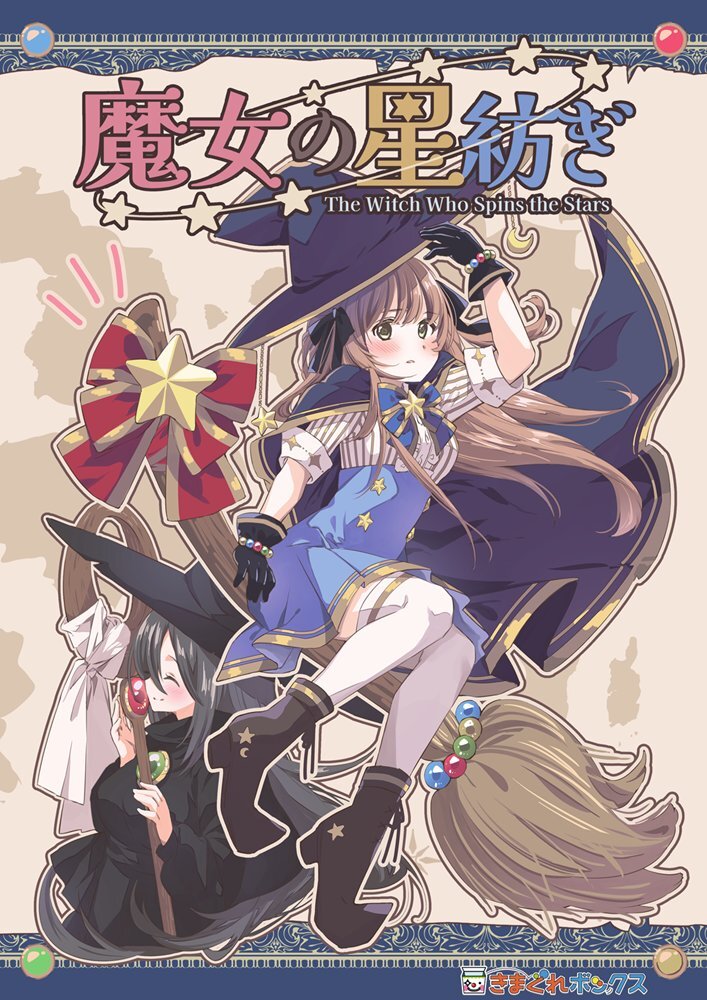 魔女の星紡ぎ (制作：きまぐれボックス) [送料ウエイト：8]