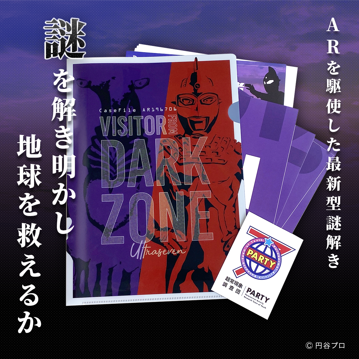 ウルトラセブン IF Story『55年前の未来』謎ファイル CaseFile AR196706 暗闇からの訪問者(制作：NTTコノキュー) [送料ウエイト：3]