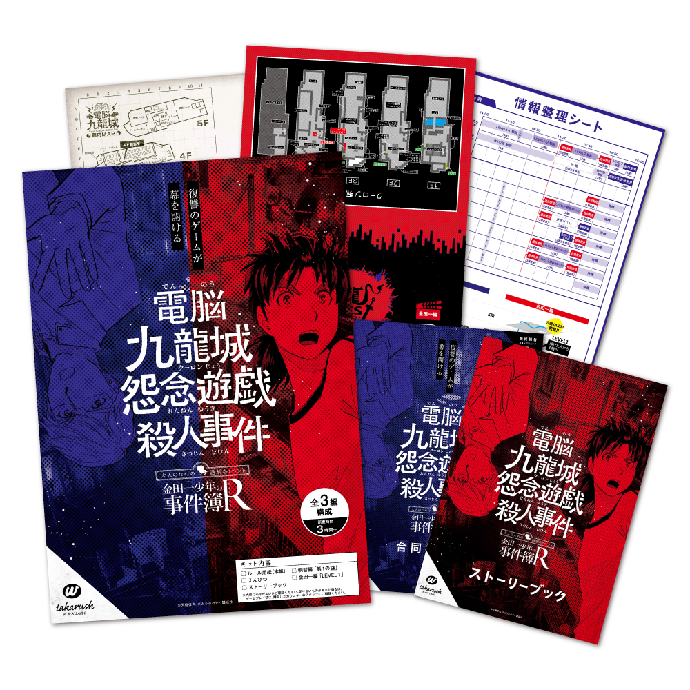 金田一少年の事件簿R×takarush BLACK LABEL #2 電脳九龍城怨念遊戯殺人事件 [送料ウエイト：3]