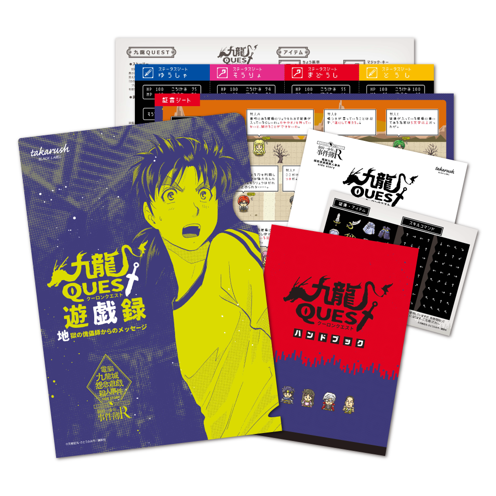 金田一少年の事件簿R×takarush BLACK LABEL #3 -九龍QUEST遊戯録-地獄の傀儡師からのメッセージ- [送料ウエイト：3]