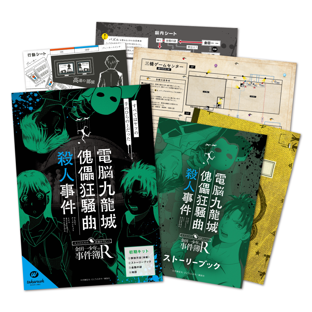 金田一少年の事件簿Ｒ×takarush BLACKLABEL　電脳九龍城傀儡狂騒曲殺人事件 [送料ウエイト：3]