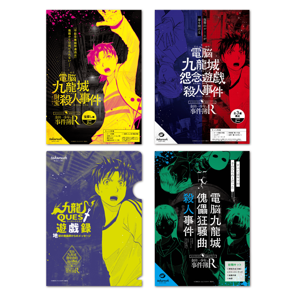 金田一少年の事件簿R×takarush BLACK LABEL おまとめセット [送料ウエイト：11]