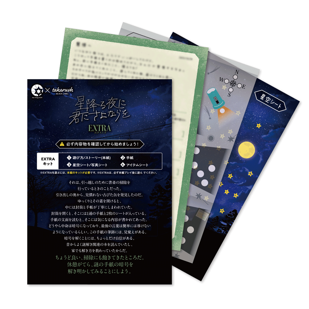 【周遊型 / エクストラキット】阿智村 星降る夜に君にさよならを エクストラキット [送料ウエイト：2]