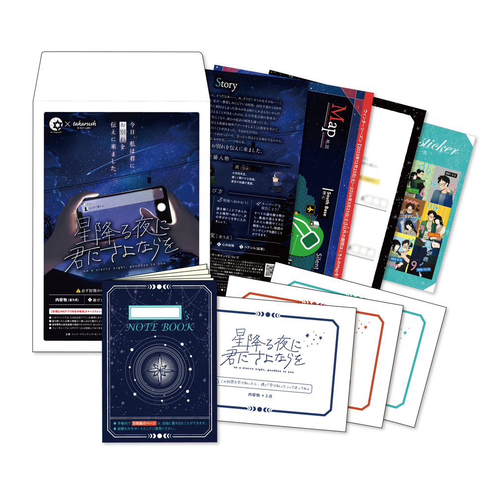 【周遊型 / お出かけ用謎解きキット】阿智村 星降る夜に君にさよならを [送料ウエイト：3]