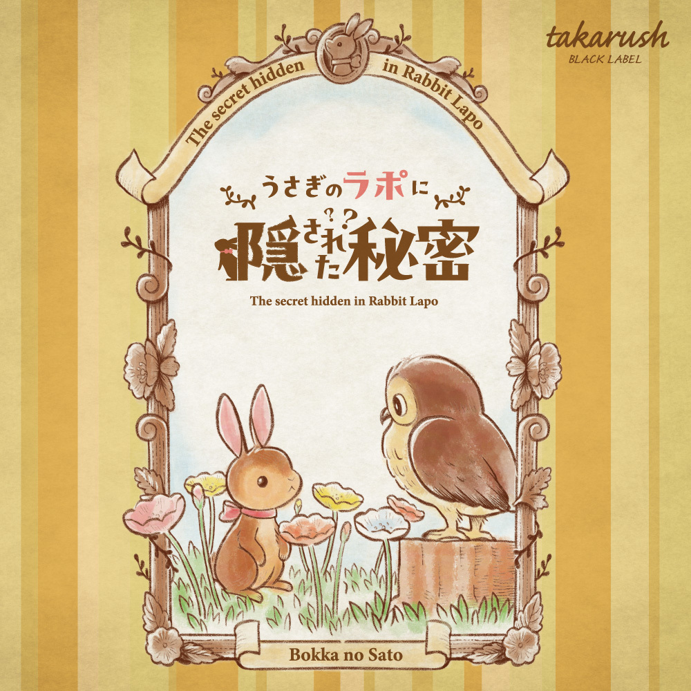 【周遊型 / お出かけ用謎解きキット】ひるがの高原牧歌の里うさぎのラポに隠された秘密 [送料ウエイト：3]