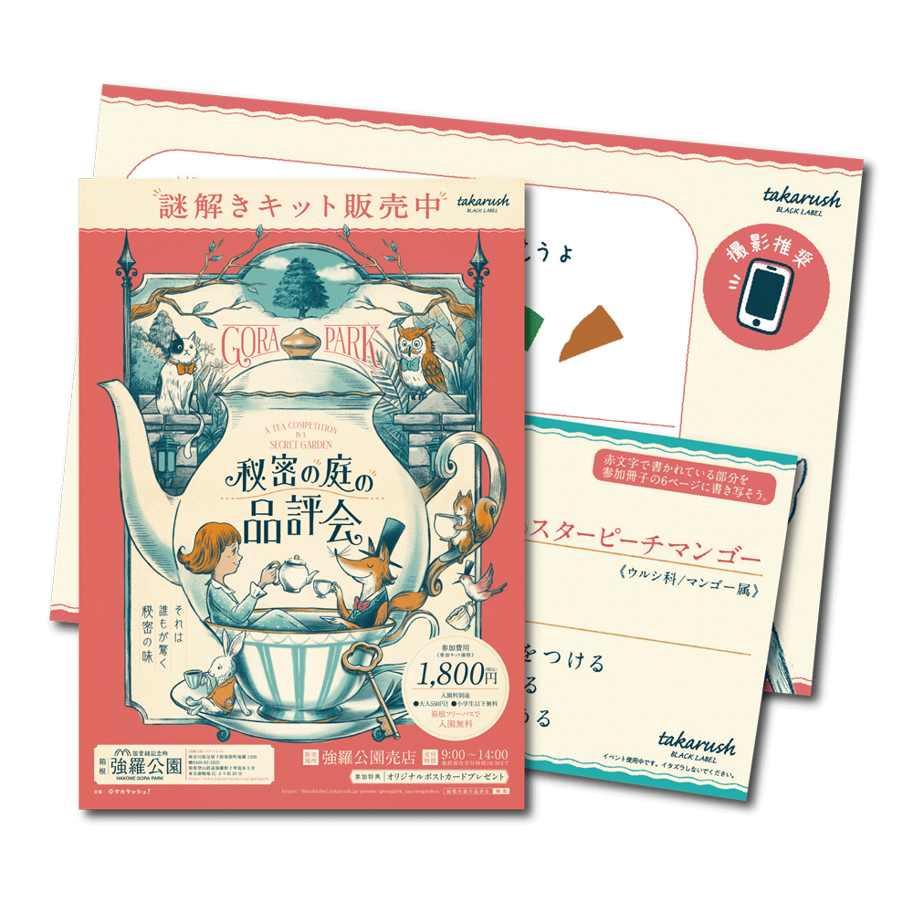 【周遊型 / お出かけ用謎解きキット】神奈川県 箱根強羅公園 秘密の庭の品評会 [送料ウエイト：3]