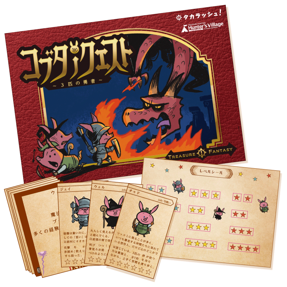 コブタノクエスト-3匹の勇者- [送料ウエイト：3]